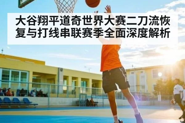 大谷翔平道奇世界大赛二刀流恢复与打线串联赛季全面深度解析 | Esports8