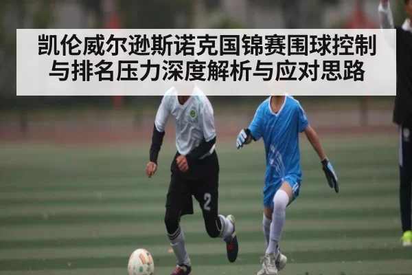 凯伦威尔逊斯诺克国锦赛围球控制与排名压力深度解析与应对思路 | Esports8