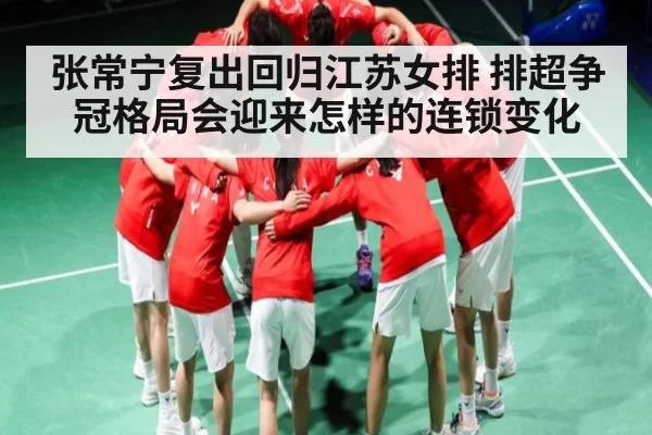 张常宁复出回归江苏女排 排超争冠格局会迎来怎样的连锁变化 | Esports8